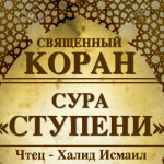 70-svyashenniy-quran