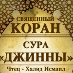 72-svyashenniy-quran