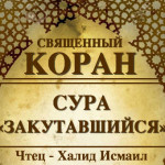 73-svyashenniy-quran