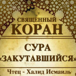 73-svyashenniy-quran