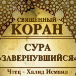 74-svyashenniy-quran