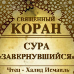 74-svyashenniy-quran