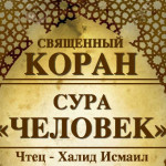 76-svyashenniy-quran