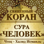 76-svyashenniy-quran