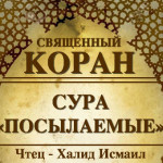 77-svyashenniy-quran