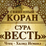 78-svyashenniy-quran
