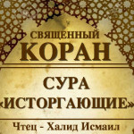 79-svyashenniy-quran