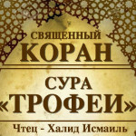8-svyashenniy-quran