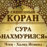 80-svyashenniy-quran