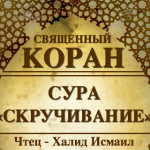 81-svyashenniy-quran