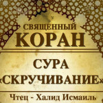 81-svyashenniy-quran