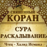 82-svyashenniy-quran