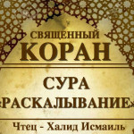 82-svyashenniy-quran