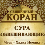 83-svyashenniy-quran