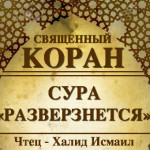 84-svyashenniy-quran