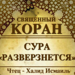 84-svyashenniy-quran