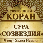85-svyashenniy-quran