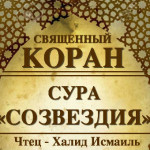 85-svyashenniy-quran