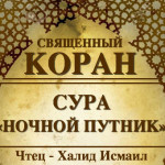 86-svyashenniy-quran
