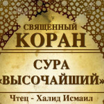 87-svyashenniy-quran