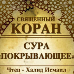 88-svyashenniy-quran