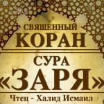 89-svyashenniy-quran