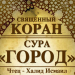 90-svyashenniy-quran