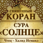 91-svyashenniy-quran