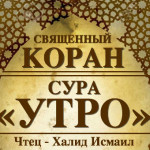 93-svyashenniy-quran