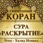 94-svyashenniy-quran