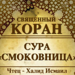 95-svyashenniy-quran