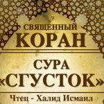 96-svyashenniy-quran