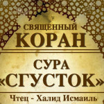 96-svyashenniy-quran