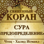 97-svyashenniy-quran