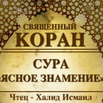 98-svyashenniy-quran