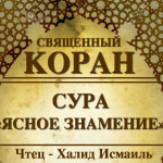 98-svyashenniy-quran