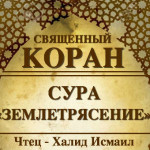 99-svyashenniy-quran