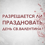 razreshaetsya-li-prazdnovat-den-svyatogo-valentina
