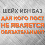 sheykh-ibn-baz-dlya-kogo-post-ne-yavlyaetsya-obyazatelnym