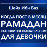 sheykh-ibn-baz-kogda-post-v-mesyac-ramadan-stanovitsya-obyazatelnym-dlya-devochki