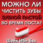 sheykh-ibn-baz-mojno-li-chistit-zuby-zubnoy-pastoy-vo-vremya-posta