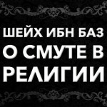 Шейх Ибн Баз: О смуте в религии