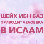 sheykh-ibn-baz-privodit-cheloveka-v-islam