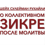sheykh-suleyman-ruhayli-o-kollektivnom-zikre-posle-molitvy