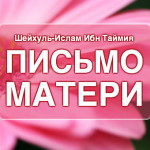 sheykhul-islam-ibn-taymia-pismo-materi