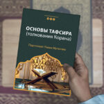 Основы тафсира (толкования Корана)