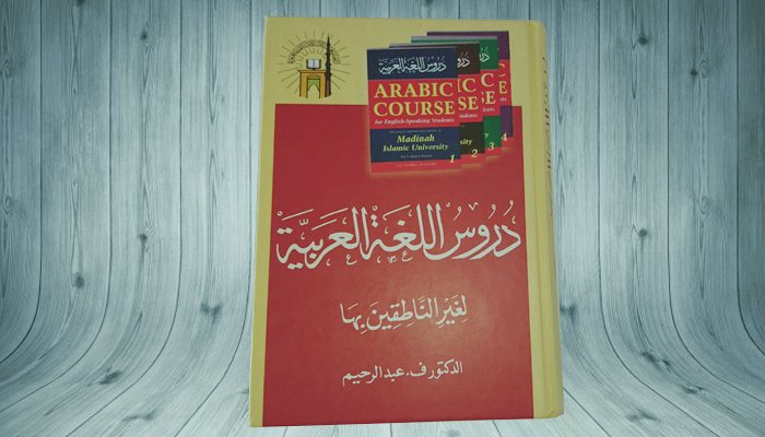 ОБНОВЛЕНО) Аудиоуроки Мединского Курса Арабского Языка | Сунна Портал
