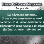 Ответы имама Раби Мадхали на актуальные вопросы в СНГ