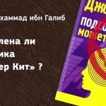Дозволена ли методика «Мастер Кит» – шейх Мухаммад ибн Галиб