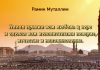Аллах привил вам любовь к вере и сделал вам ненавистными неверие, нечестие и неповиновение